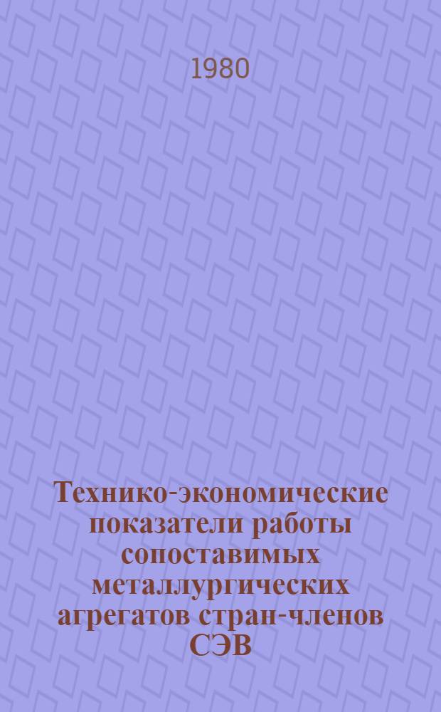 Технико-экономические показатели работы сопоставимых металлургических агрегатов стран-членов СЭВ... ... за 1979 г.