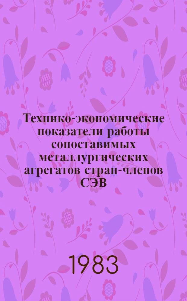 Технико-экономические показатели работы сопоставимых металлургических агрегатов стран-членов СЭВ... ... за 1982 г.