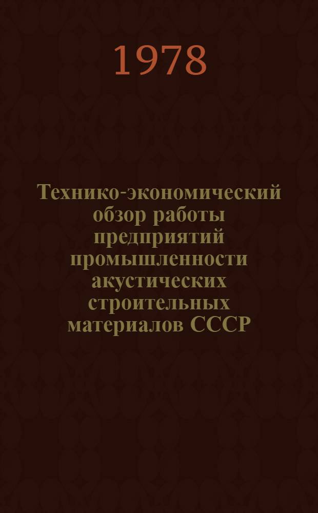 Технико-экономический обзор работы предприятий промышленности акустических строительных материалов СССР... ... за 1977 г.