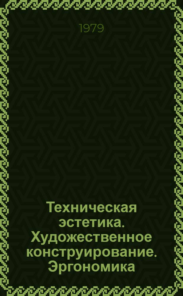 Техническая эстетика. Художественное конструирование. Эргономика : Библиогр. печ. работ Вильн. фил. ВНИИ техн. эстетики ..
