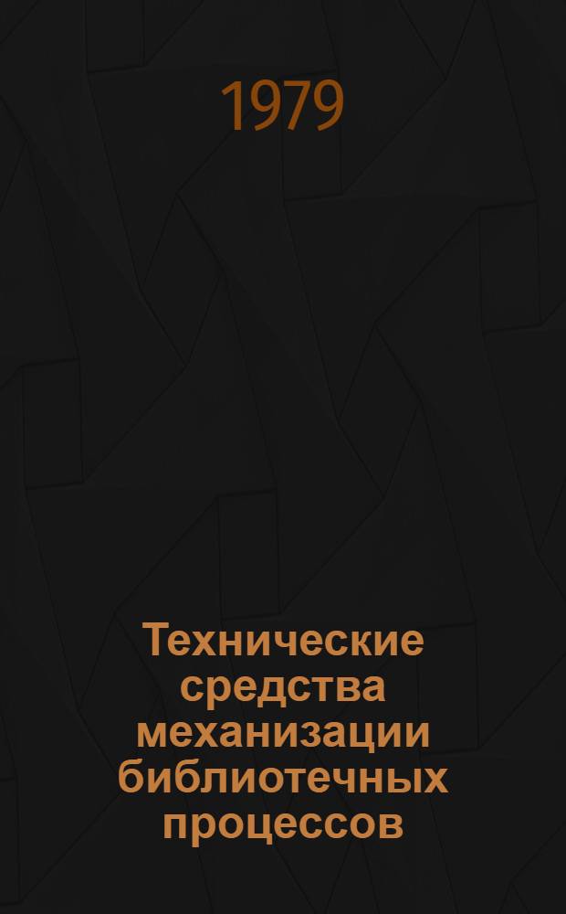 Технические средства механизации библиотечных процессов : Каталог