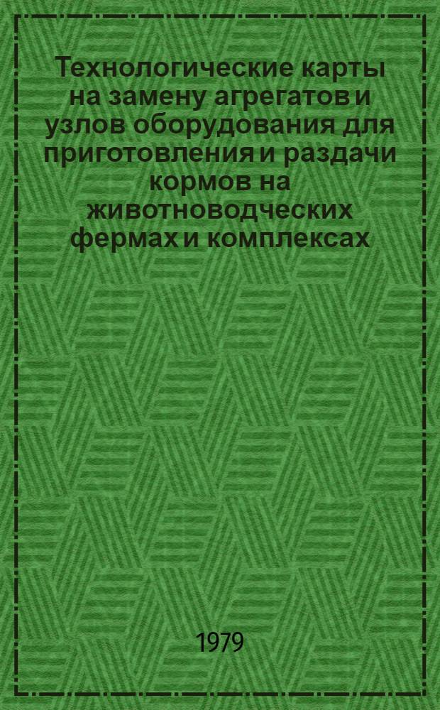 Технологические карты на замену агрегатов и узлов оборудования для приготовления и раздачи кормов на животноводческих фермах и комплексах