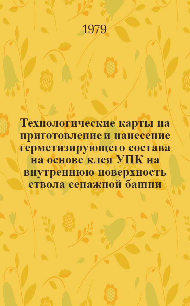 Технологические карты на приготовление и нанесение герметизирующего состава на основе клея УПК на внутреннюю поверхность ствола сенажной башни