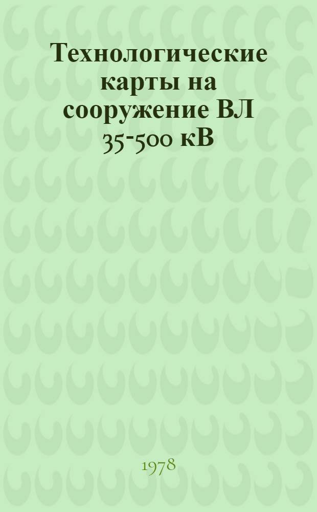 Технологические карты на сооружение ВЛ 35-500 кВ : Типовые технол. карты (Сборник). К-1-16 : Сооружение фундаментов под металлические опоры ВЛ 500 кВ из унифицированных железобетонных элементов в необводненных грунтах