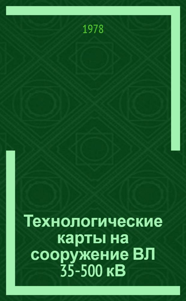 Технологические карты на сооружение ВЛ 35-500 кВ : Типовые технол. карты (Сборник). К-2-19 : Сборка анкерно-угловых металлических опор типов: У1, У2, У1+5, У2+5, У1+12, У2+12 на ВЛ 500 кВ. ОМ-199848