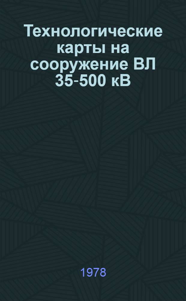 Технологические карты на сооружение ВЛ 35-500 кВ : Типовые технол. карты (Сборник). К-3-20 : Установка промежуточных свободностоящих металлических опор типов: Р1, Р2, Р1+5, Р2+5, Р1+10, Р2+10, на ВЛ 500 кВ. ОМ-199847