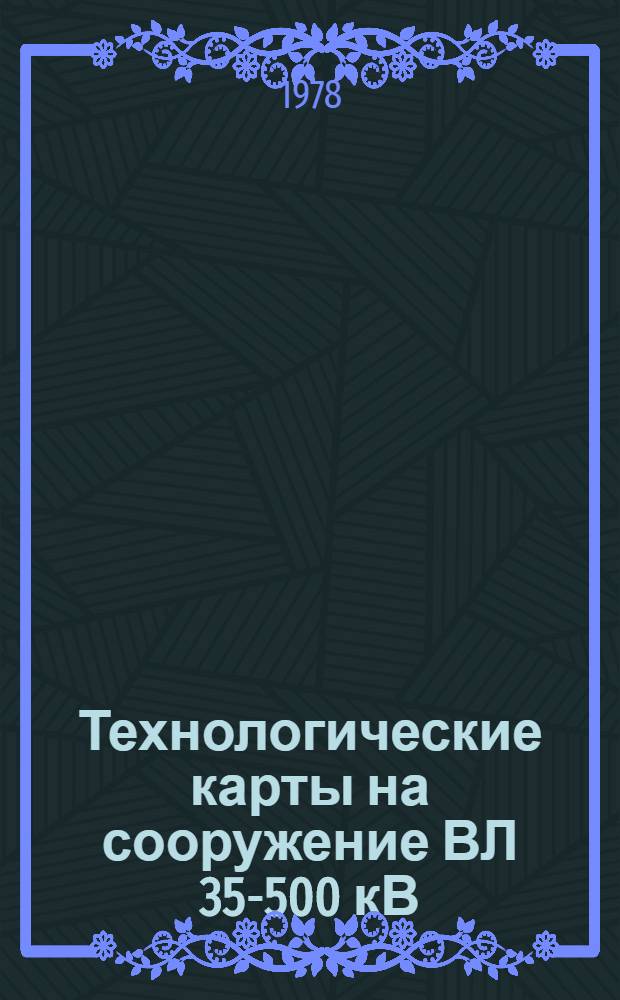 Технологические карты на сооружение ВЛ 35-500 кВ : Типовые технол. карты (Сборник). К-3-29 : Установка промежуточных и анкерно-угловых металлических опор типов П220-3, У220-1 и У-220 1+9 ВЛ 220 кВ. ОМ-151976