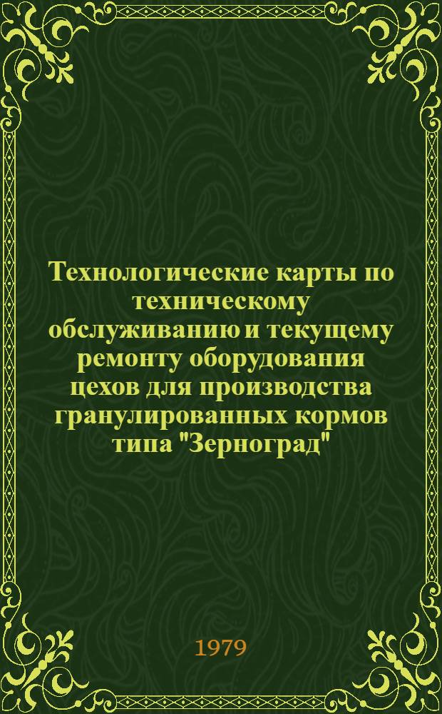 Технологические карты по техническому обслуживанию и текущему ремонту оборудования цехов для производства гранулированных кормов типа "Зерноград", "Дон-6" и "Ставрополь". Ч. 2