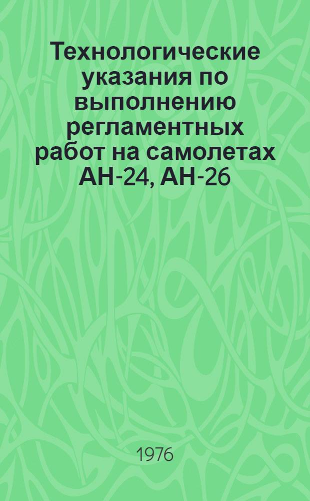 Технологические указания по выполнению регламентных работ на самолетах АН-24, АН-26, АН-30 : Утв. ГУЭРАТ МГА... Вып. 1-3 : Работы по встрече, обеспечению стоянки и вылета