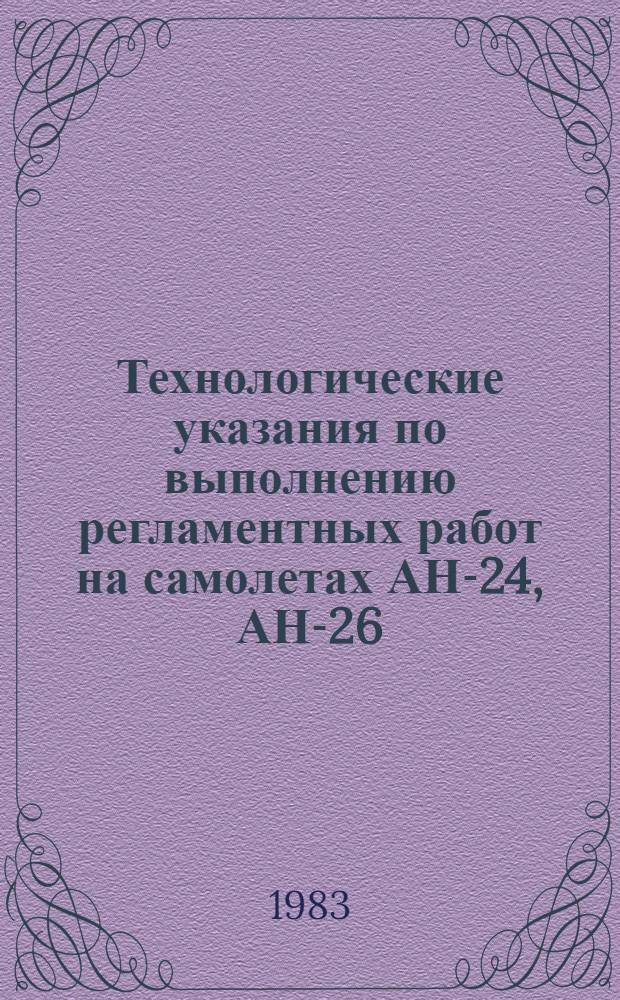 Технологические указания по выполнению регламентных работ на самолетах АН-24, АН-26, АН-30 : Утв. ГУЭРАТ МГА... Прил. Вып. 6. Ч. 2 : Дополнения и изменения № 1