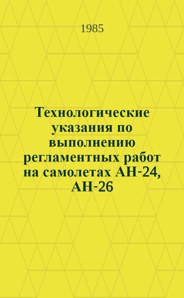 Технологические указания по выполнению регламентных работ на самолетах АН-24, АН-26, АН-30 : Утв. ГУЭРАТ МГА... Вып. 19 : [Радиооборудование]