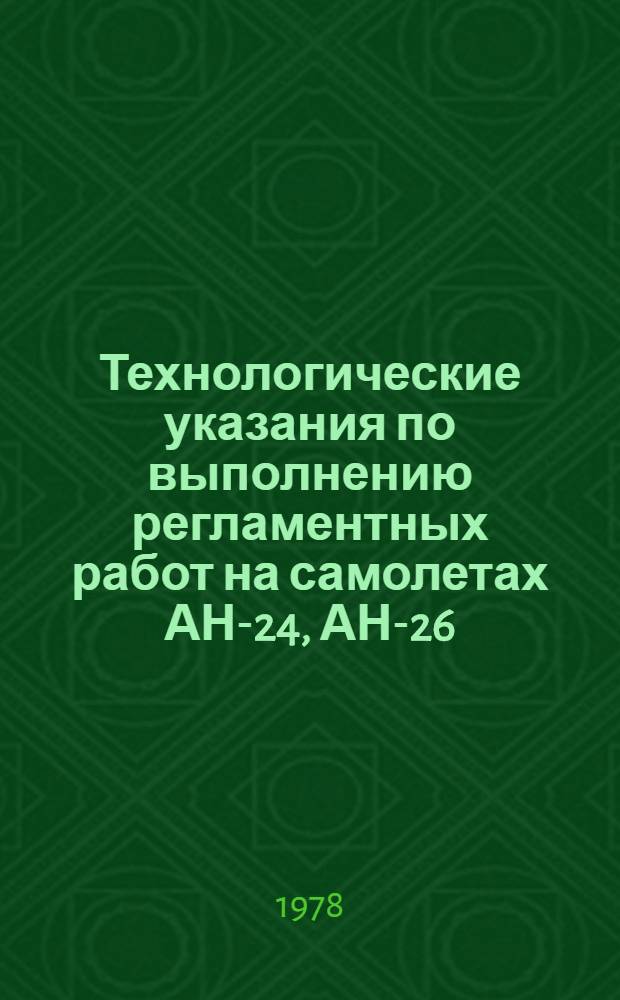 Технологические указания по выполнению регламентных работ на самолетах АН-24, АН-26, АН-30 : Утв. ГУЭРАТ МГА... Вып. 19 : Радиооборудование