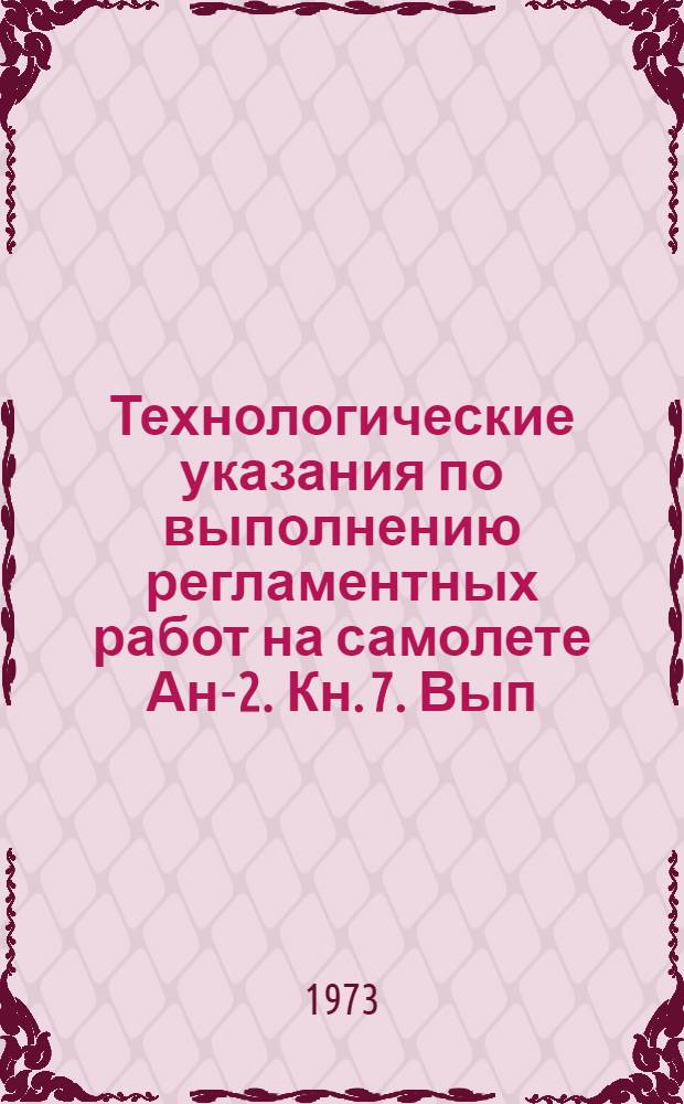 Технологические указания по выполнению регламентных работ на самолете Ан-2. Кн. 7. Вып. 15 : Радиооборудование