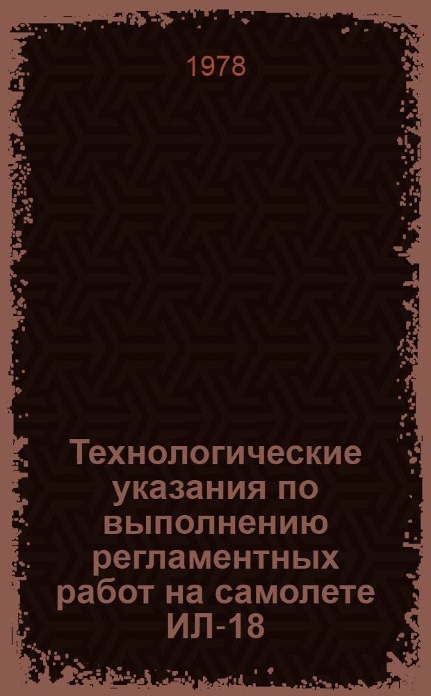Технологические указания по выполнению регламентных работ на самолете ИЛ-18 : Утв. ГУЭРАТ МГА 2/IX-1975 г. Вып. 10 : Электрооборудование