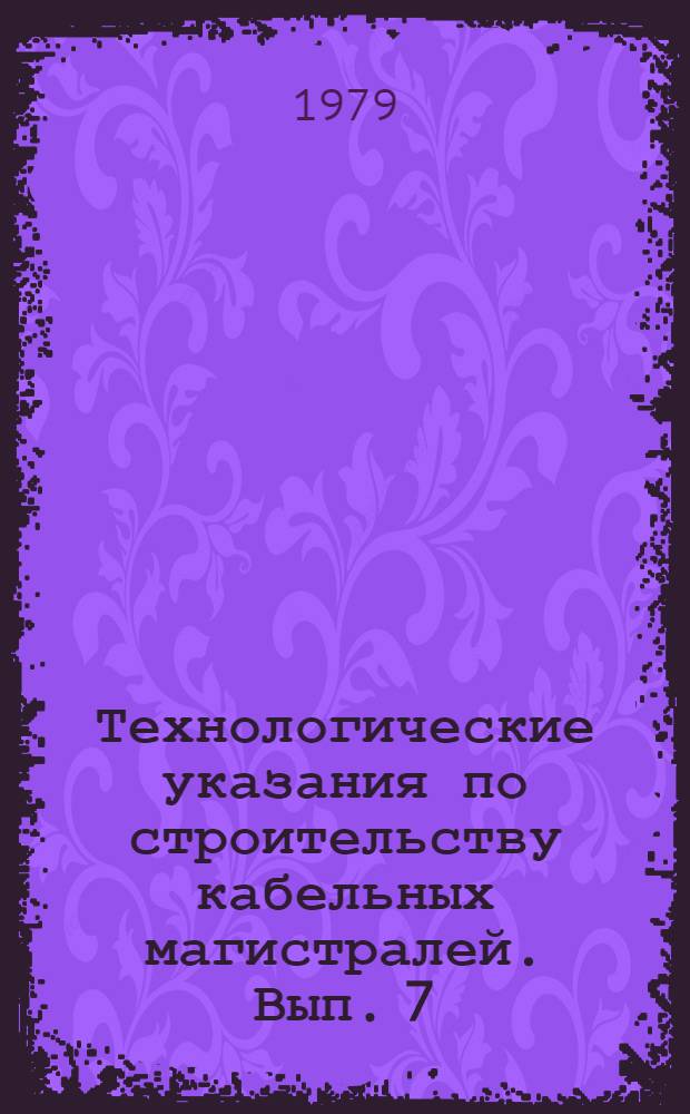 Технологические указания по строительству кабельных магистралей. Вып. 7 : Электрические измерения симметричных и коаксиальных междугородных кабелей переменным током