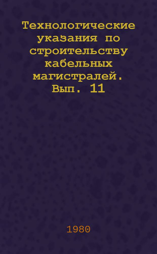 Технологические указания по строительству кабельных магистралей. Вып. 11 : Измерения кабельных линий прибором ЛКП-4