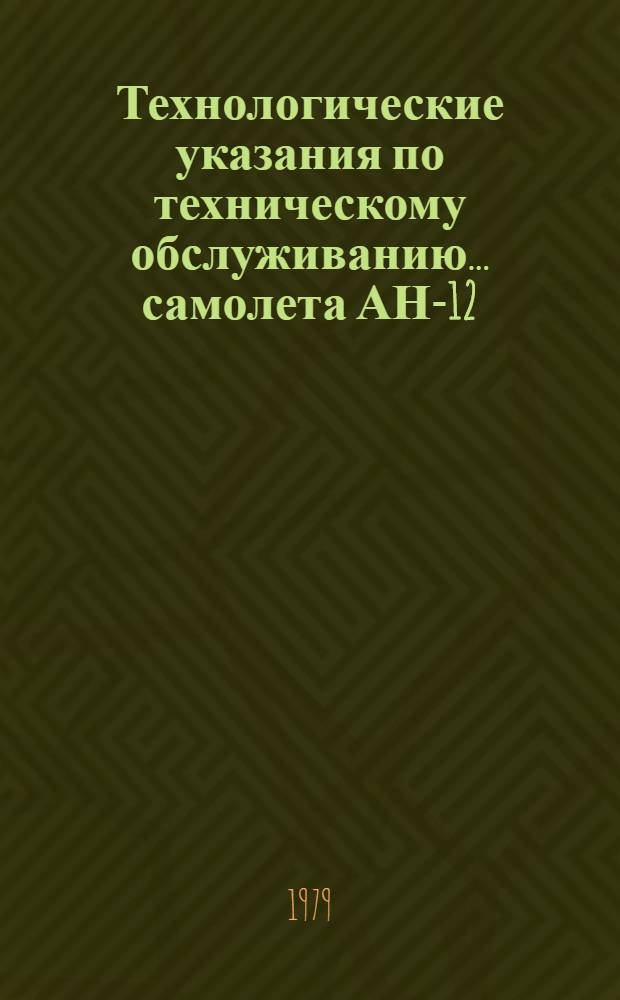 Технологические указания по техническому обслуживанию... самолета АН-12 : Утв. ГУЭРАТ МГА... Вып. 16, 17, 18, 19[а] : ... приборного, пожарного, кислородного оборудования и самописцев