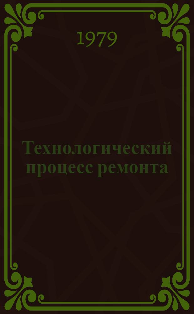 Технологический процесс ремонта : Утв. ГосНИТИ 24.12.79. Ч. 4 : ВОМ задний