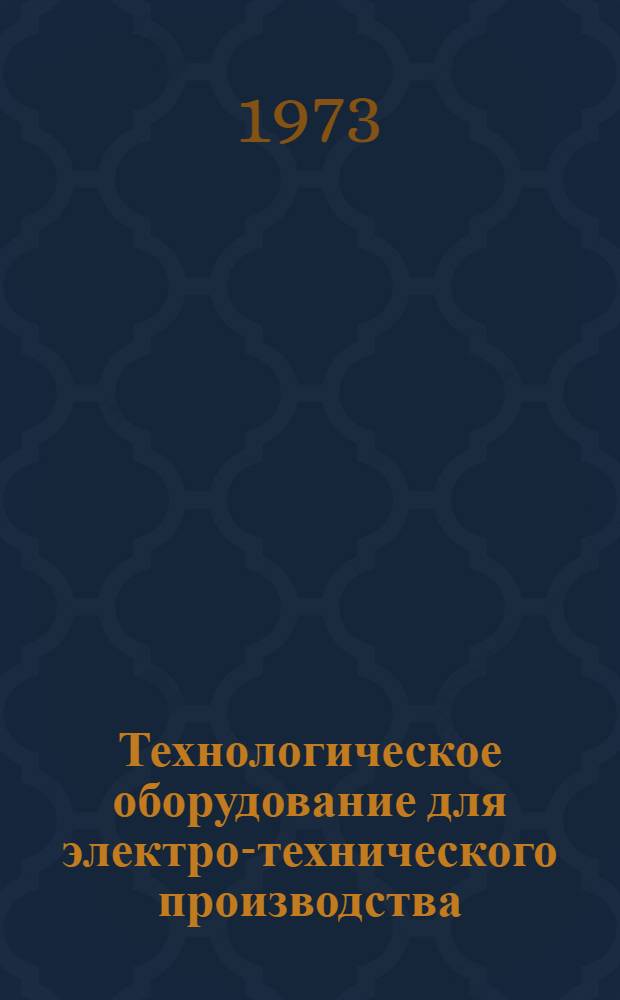 Технологическое оборудование для электро-технического производства : 25.01.73-. 25.08-73 : Оборудование для изготовления пластмассовых деталей