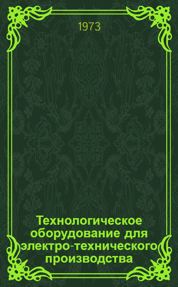 Технологическое оборудование для электро-технического производства : 25.01.73-. 25.15-73 : Оборудование для производства кабелей и проводов