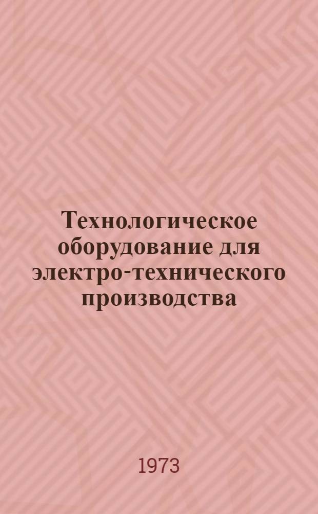 Технологическое оборудование для электро-технического производства : 25.01.73-. 25.19-73 : Оборудование для производства изоляторов