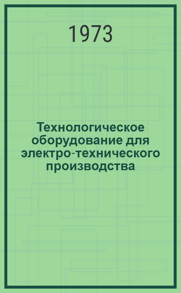 Технологическое оборудование для электро-технического производства : 25.01.73-. 25.20-73 : Оборудование для производства электроизоляционных материалов