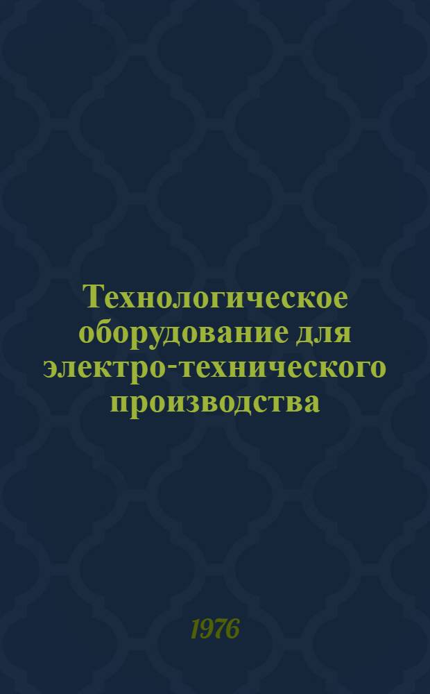 Технологическое оборудование для электро-технического производства : 25.01.73-. 25.15-76 : Оборудование для производства кабелей и проводов