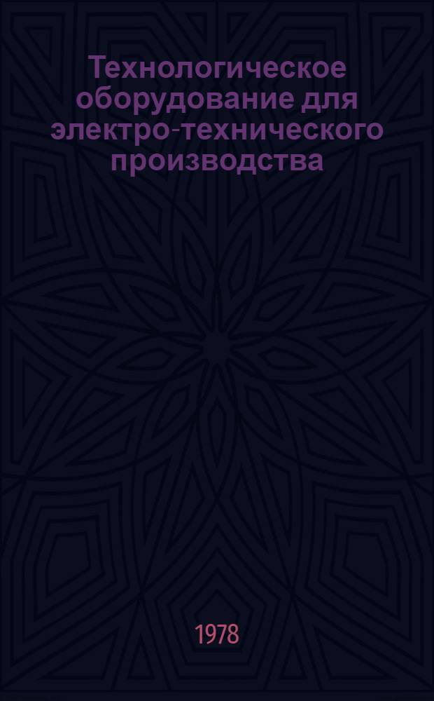 Технологическое оборудование для электро-технического производства : 25.01.73-. 25.19-78 : Оборудование для производства изоляторов