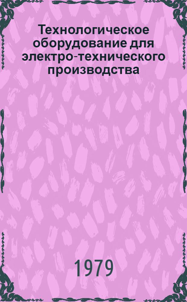Технологическое оборудование для электро-технического производства : 25.01.73-. 25.07-79 : Подъемно-транспортное, складское и упаковочное оборудование