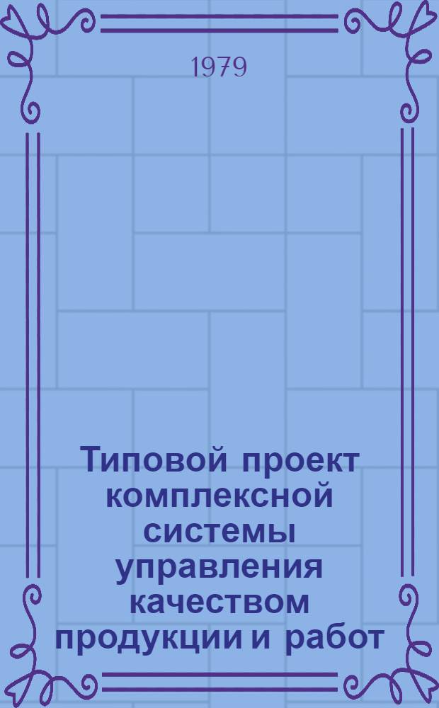 Типовой проект комплексной системы управления качеством продукции и работ : Техн. обслуж. машин и оборуд. животновод. и птицевод. ферм и комплексов