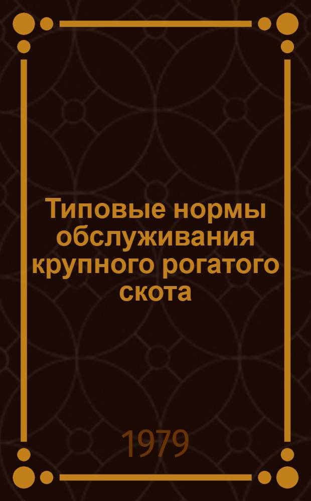 Типовые нормы обслуживания крупного рогатого скота