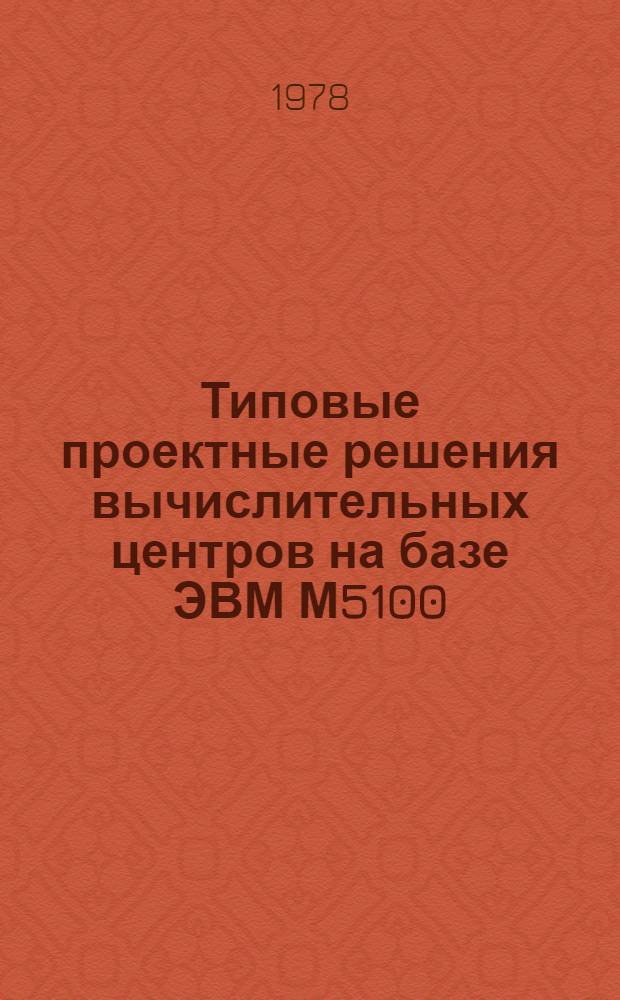 Типовые проектные решения вычислительных центров на базе ЭВМ М5100 (ТПР-ВЦ-М5100) : Заявоч. ведомости Тема 85659 "СТО-ТПР-1" Проведение исслед. и разраб. типовых проект. решений по комплексу техн. средств АСУ Альбом... Утв. Вильнюс. ПКБ АСУ 19.12.78. ... № 3