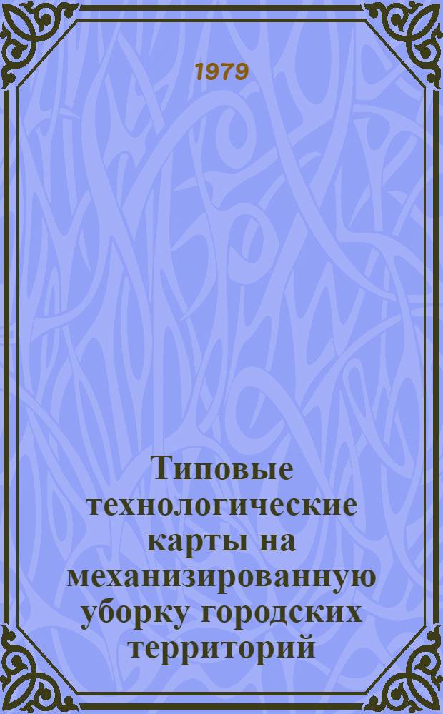 Типовые технологические карты на механизированную уборку городских территорий : Тема № 23/78