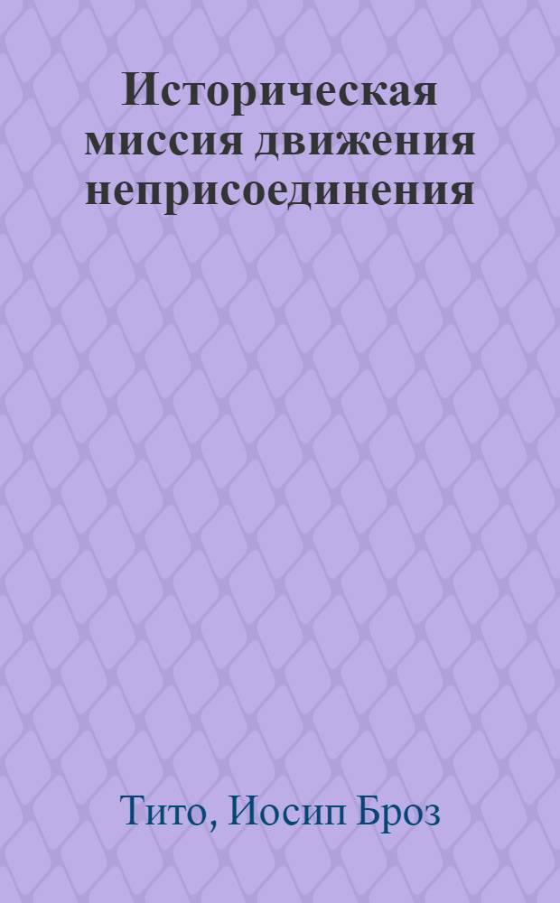 Историческая миссия движения неприсоединения