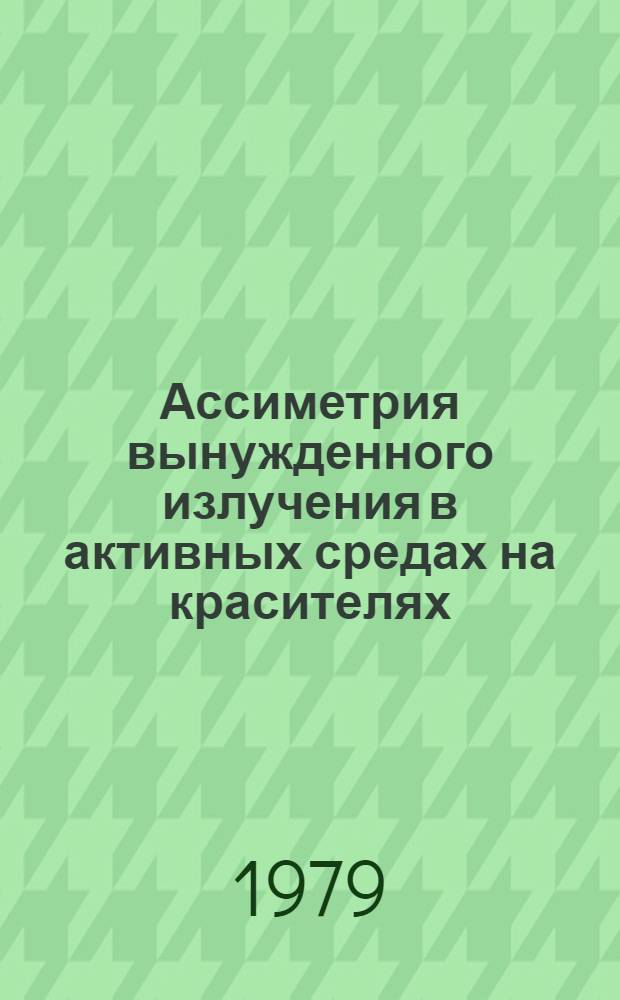 Ассиметрия вынужденного излучения в активных средах на красителях