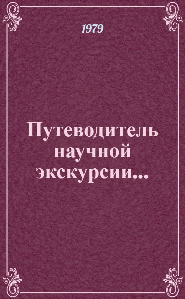 Путеводитель научной экскурсии...