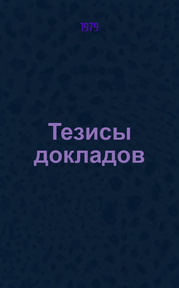 Тезисы докладов