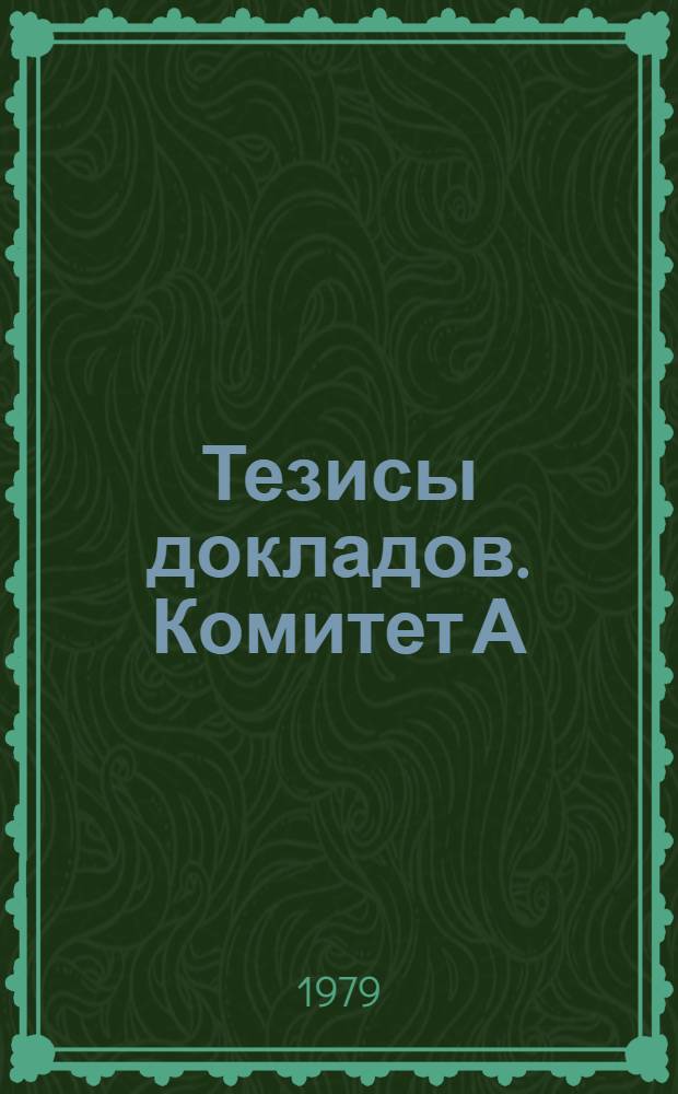 Тезисы докладов. Комитет А : Охрана и защита окружающей среды