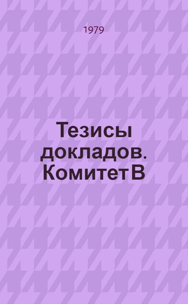 Тезисы докладов. Комитет В : Твердая оболочка земли