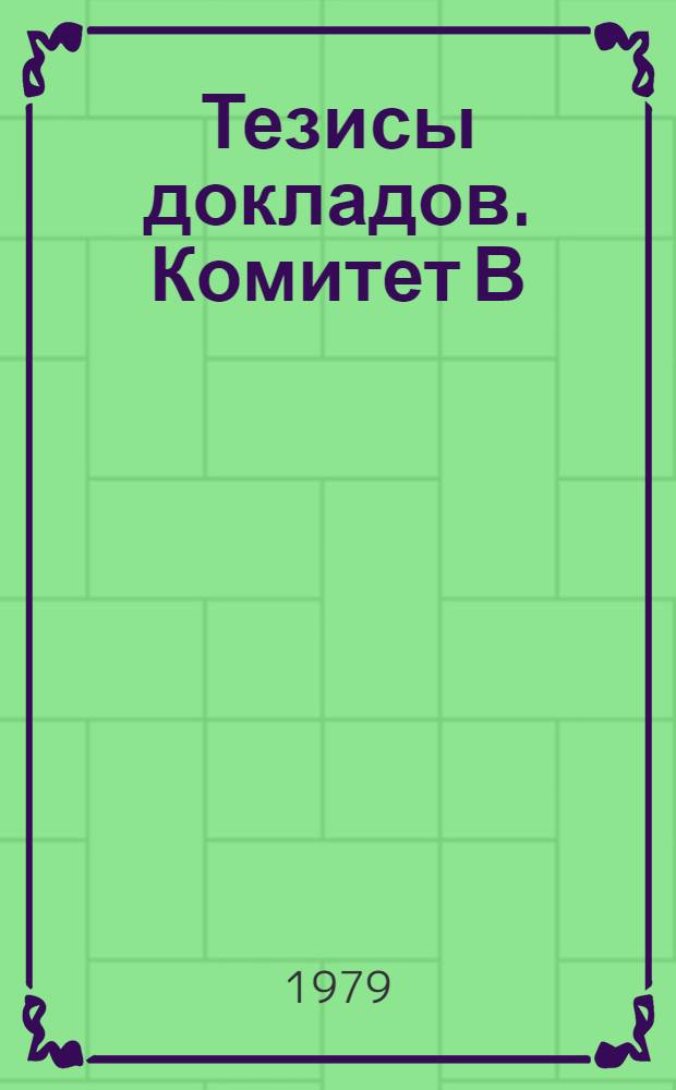 Тезисы докладов. Комитет В : Твердая оболочка земли