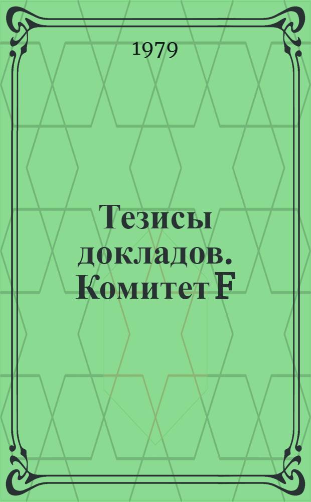 Тезисы докладов. Комитет F : Морские науки