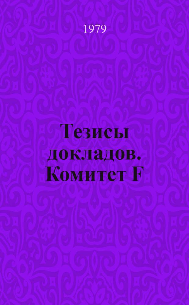 Тезисы докладов. Комитет F : Морские науки