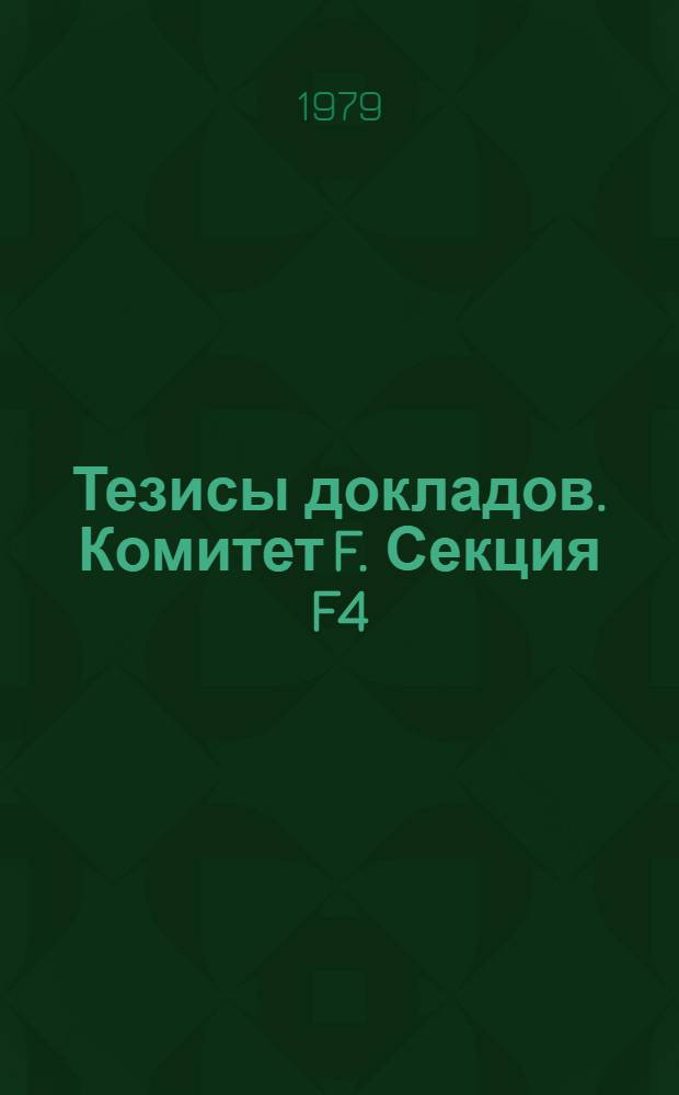 Тезисы докладов. Комитет F. Секция F4 : Морская геология
