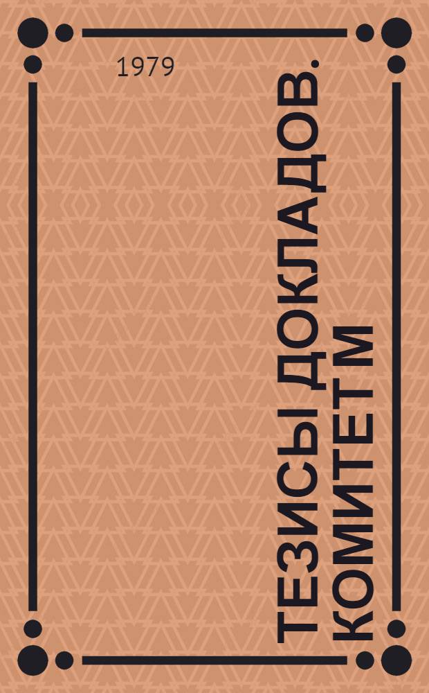 Тезисы докладов. Комитет М : Здравоохранение и медицинские науки