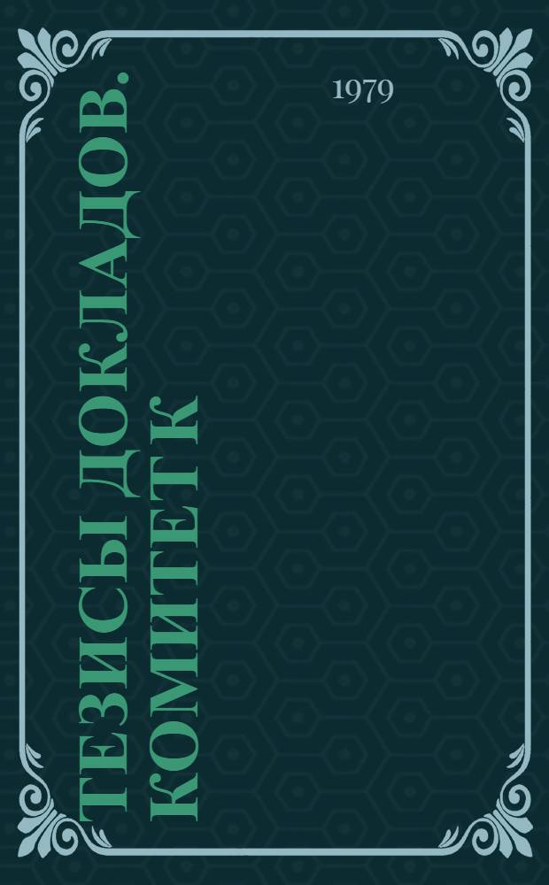 Тезисы докладов. Комитет К : Энтомология