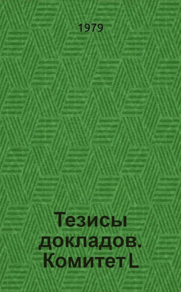 Тезисы докладов. Комитет L : Социальные и гуманитарные науки