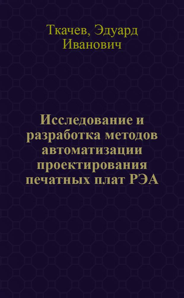 Исследование и разработка методов автоматизации проектирования печатных плат РЭА, выполненных на быстродействующих ИС, по критерию помехоустойчивости : Автореф. дис. на соиск. учен. степ. канд. техн. наук : (05.13.12)