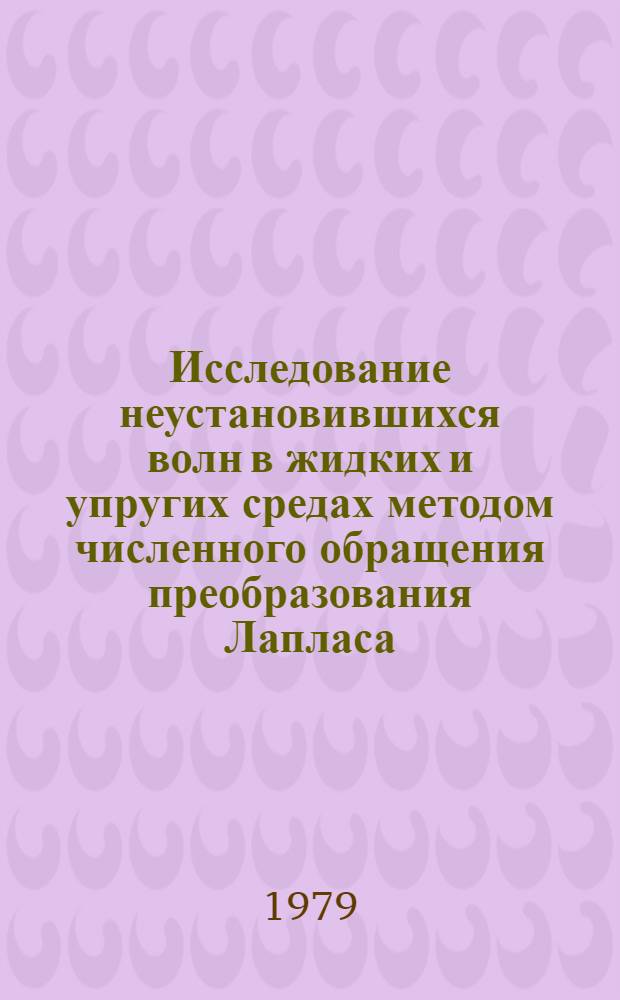 Исследование неустановившихся волн в жидких и упругих средах методом численного обращения преобразования Лапласа : Автореф. дис. на соиск. учен. степ. канд. физ.-мат. наук : 01.02.05
