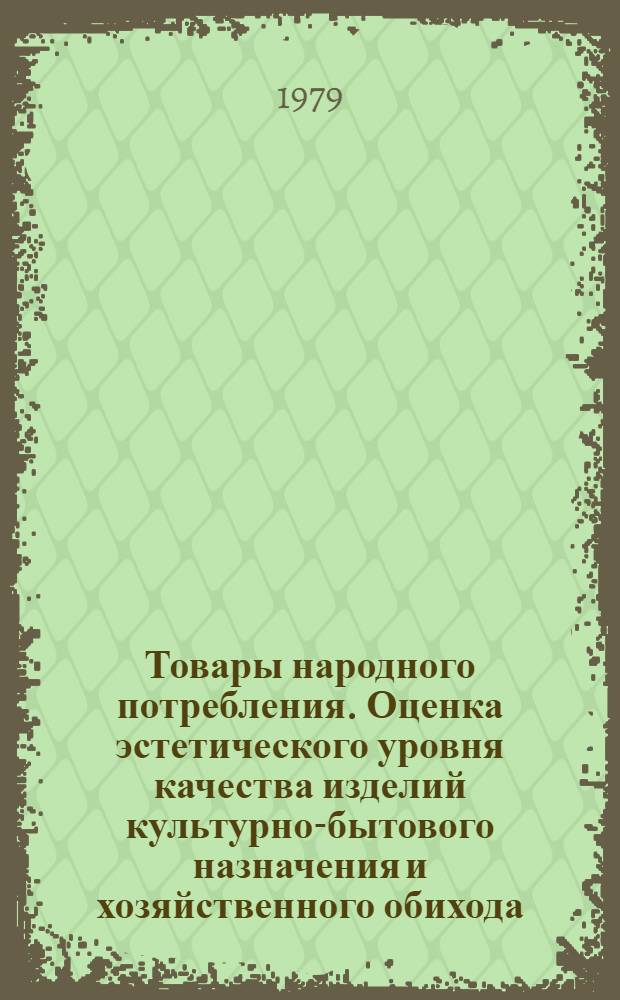 Товары народного потребления. Оценка эстетического уровня качества изделий культурно-бытового назначения и хозяйственного обихода : Метод. указания : Проект : 1-я ред