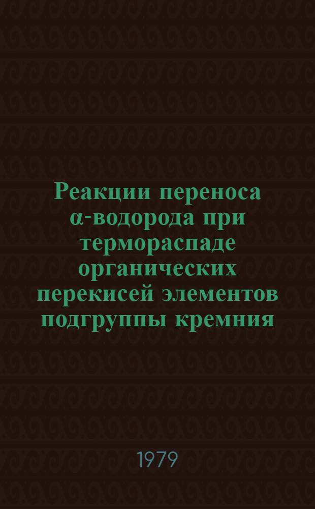 Реакции переноса α-водорода при термораспаде органических перекисей элементов подгруппы кремния : Автореф. дис. на соиск. учен. степ. канд. хим. наук : 02.00.04